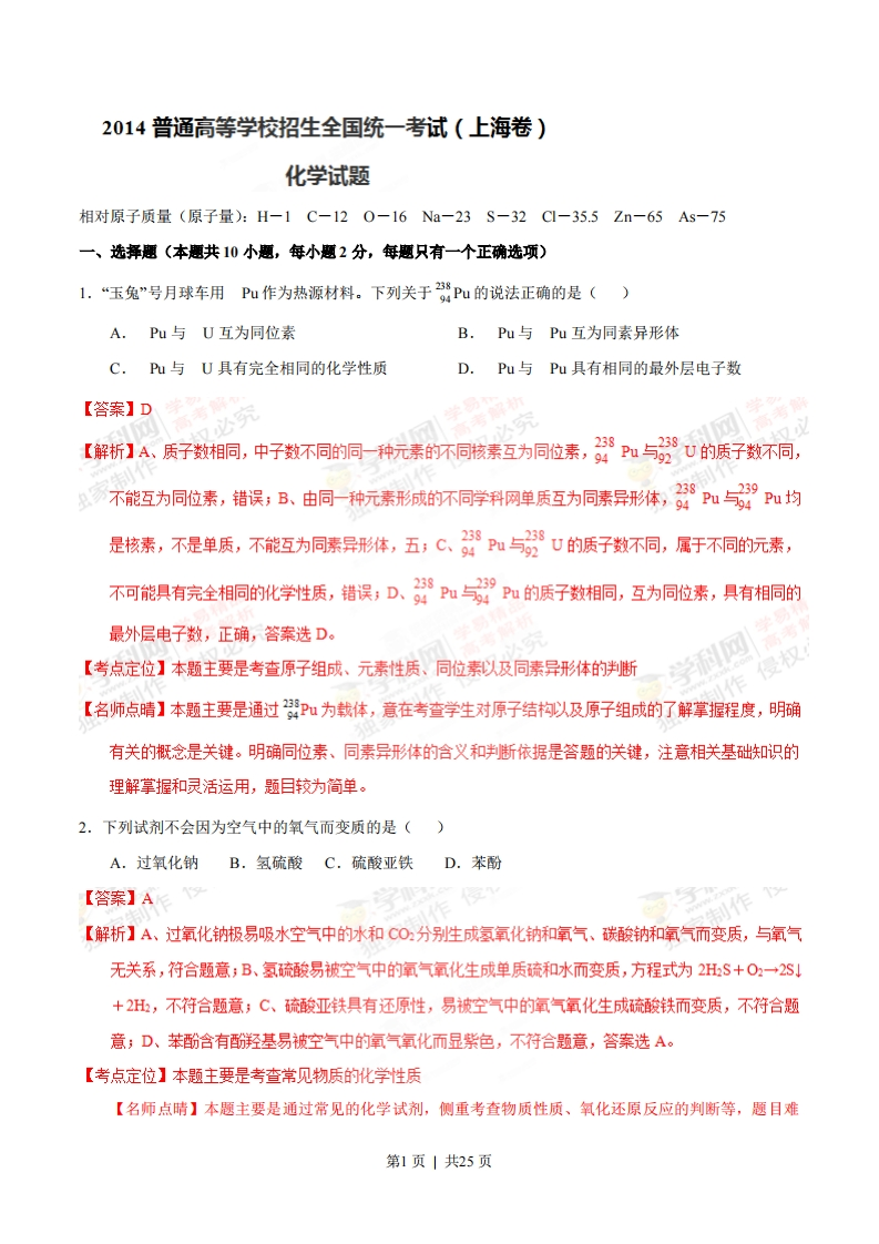 2014年高考化学试卷（上海）（解析卷）