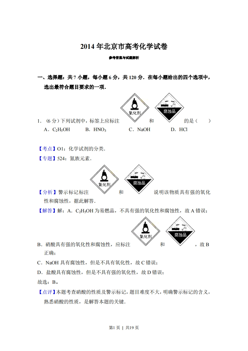 2014年高考化学试卷（北京）（解析卷）