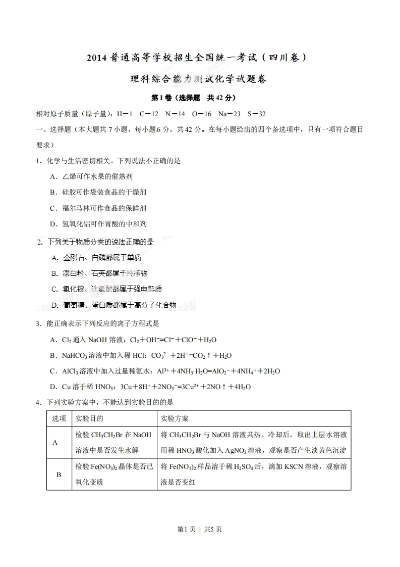 2014年高考化学试卷（四川）（空白卷）