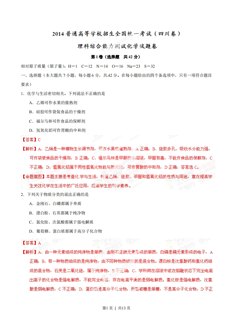 2014年高考化学试卷（四川）（解析卷）
