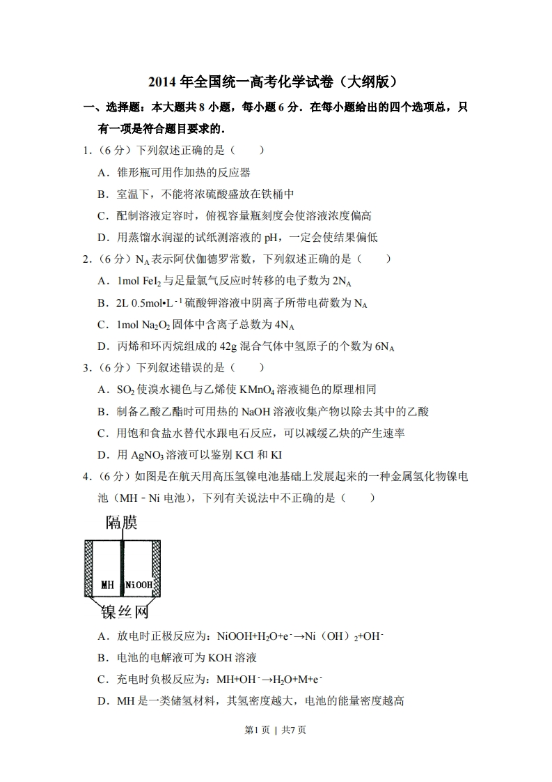 2014年高考化学试卷（大纲版）（空白卷）-初高中资料试题文库
