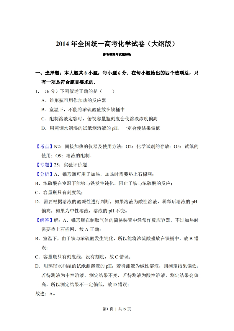 2014年高考化学试卷（大纲版）（解析卷）