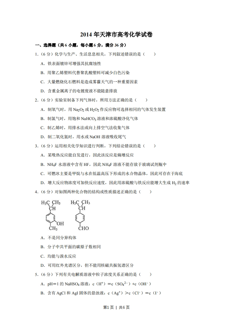 2014年高考化学试卷（天津）（空白卷）
