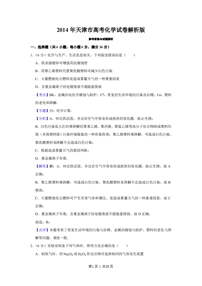 2014年高考化学试卷（天津）（解析卷）
