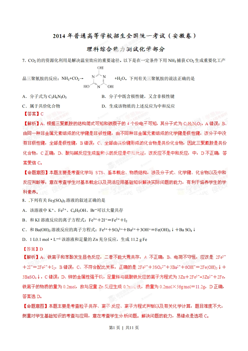 2014年高考化学试卷（安徽）（解析卷）