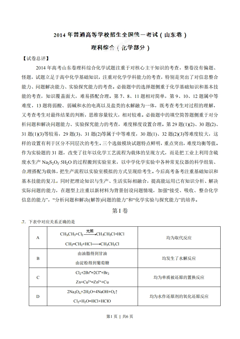 2014年高考化学试卷（山东）（空白卷）