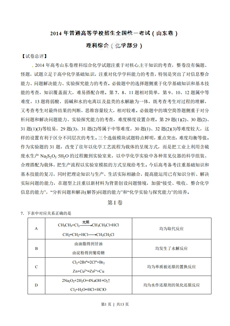 2014年高考化学试卷（山东）（解析卷）