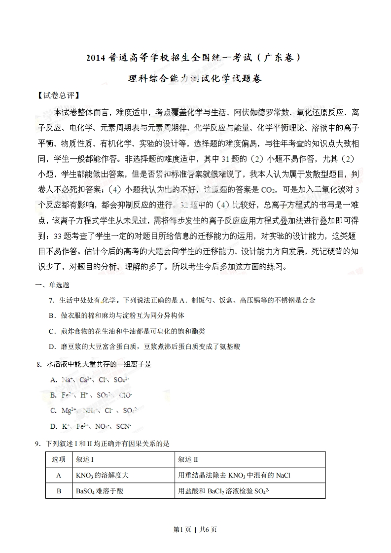2014年高考化学试卷（广东）（空白卷）