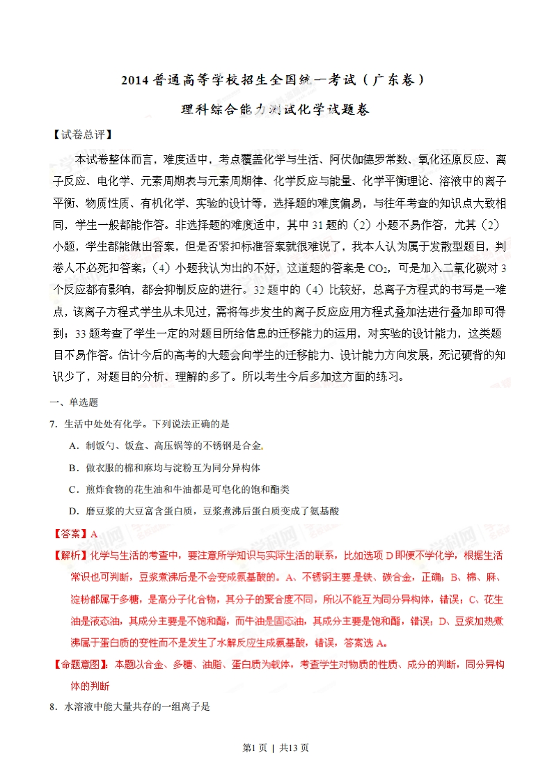 2014年高考化学试卷（广东）（解析卷）
