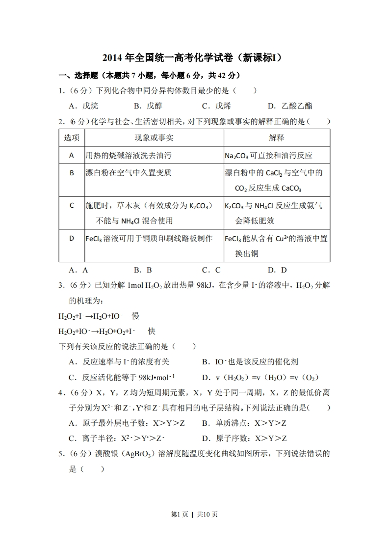 2014年高考化学试卷（新课标Ⅰ）（空白卷）-初高中资料试题文库