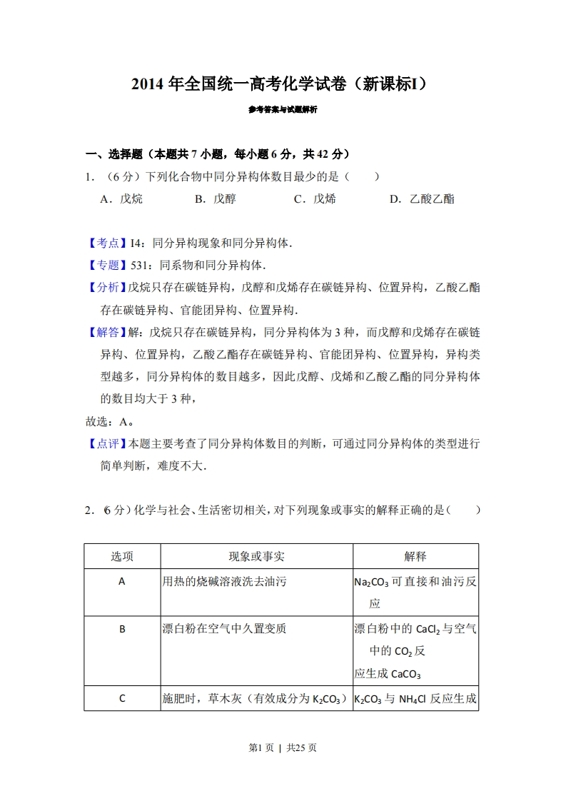 2014年高考化学试卷（新课标Ⅰ）（解析卷）-初高中资料试题文库