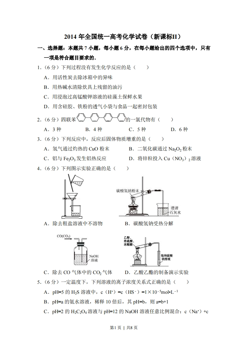 2014年高考化学试卷（新课标Ⅱ）（空白卷）