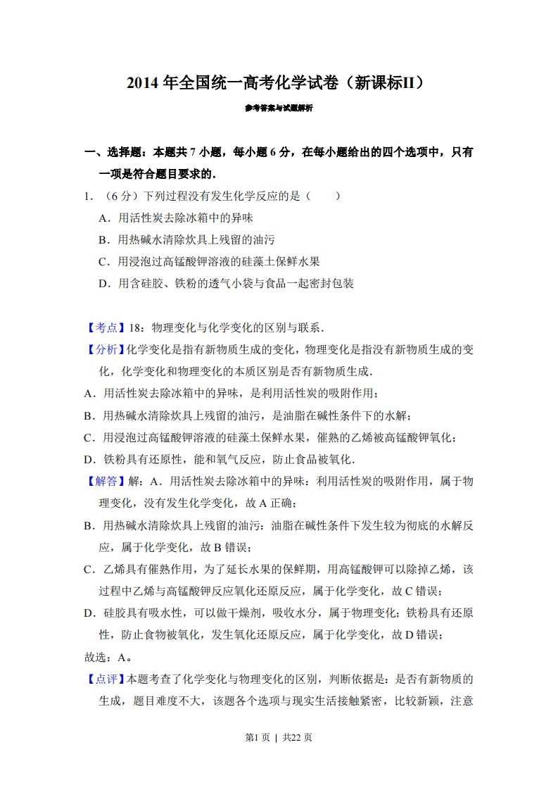 2014年高考化学试卷（新课标Ⅱ）（解析卷）