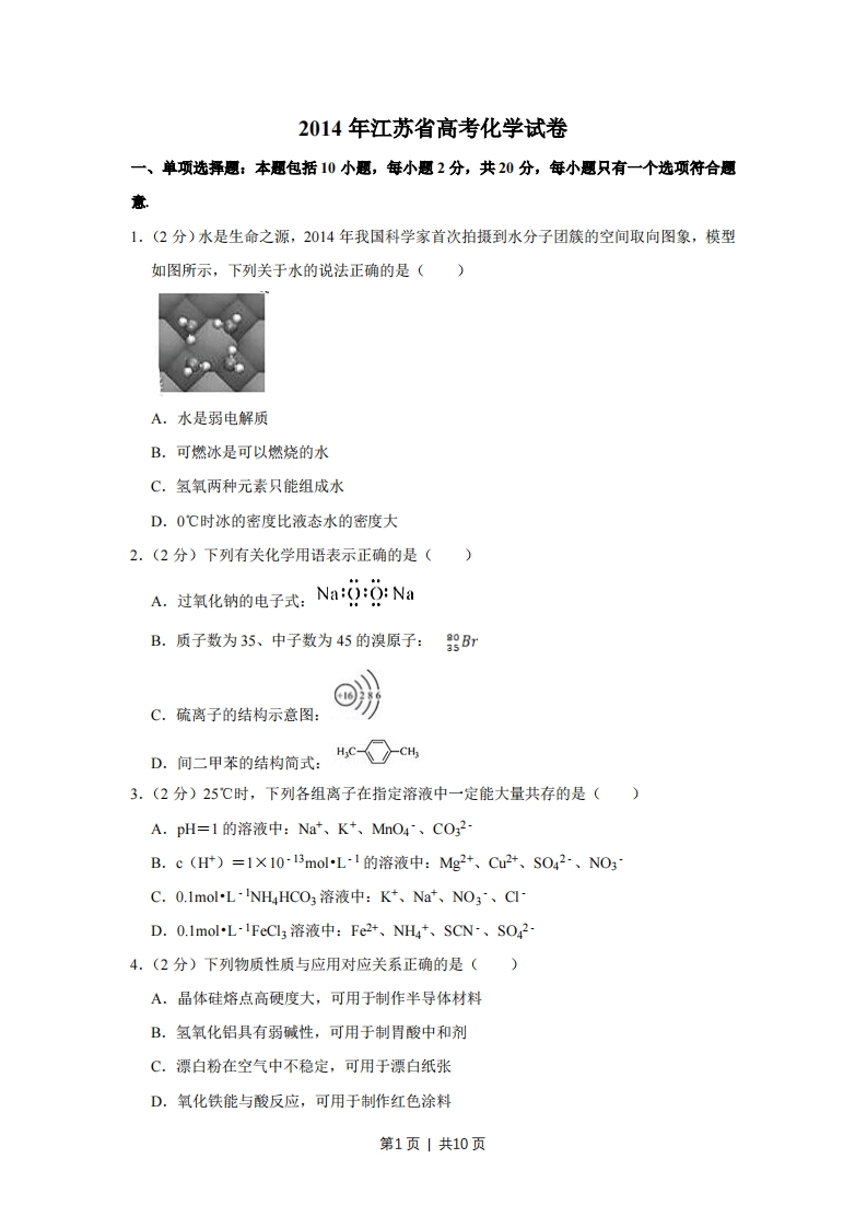 2014年高考化学试卷（江苏）（空白卷）