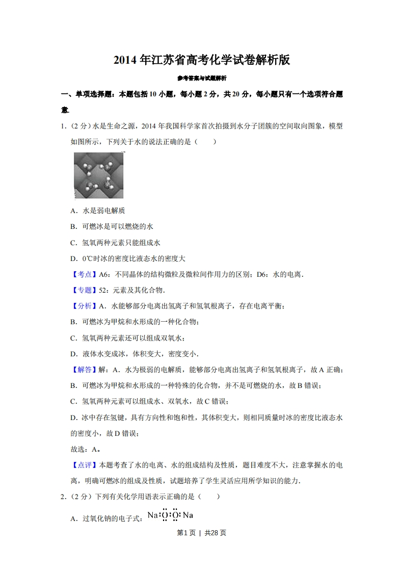 2014年高考化学试卷（江苏）（解析卷）