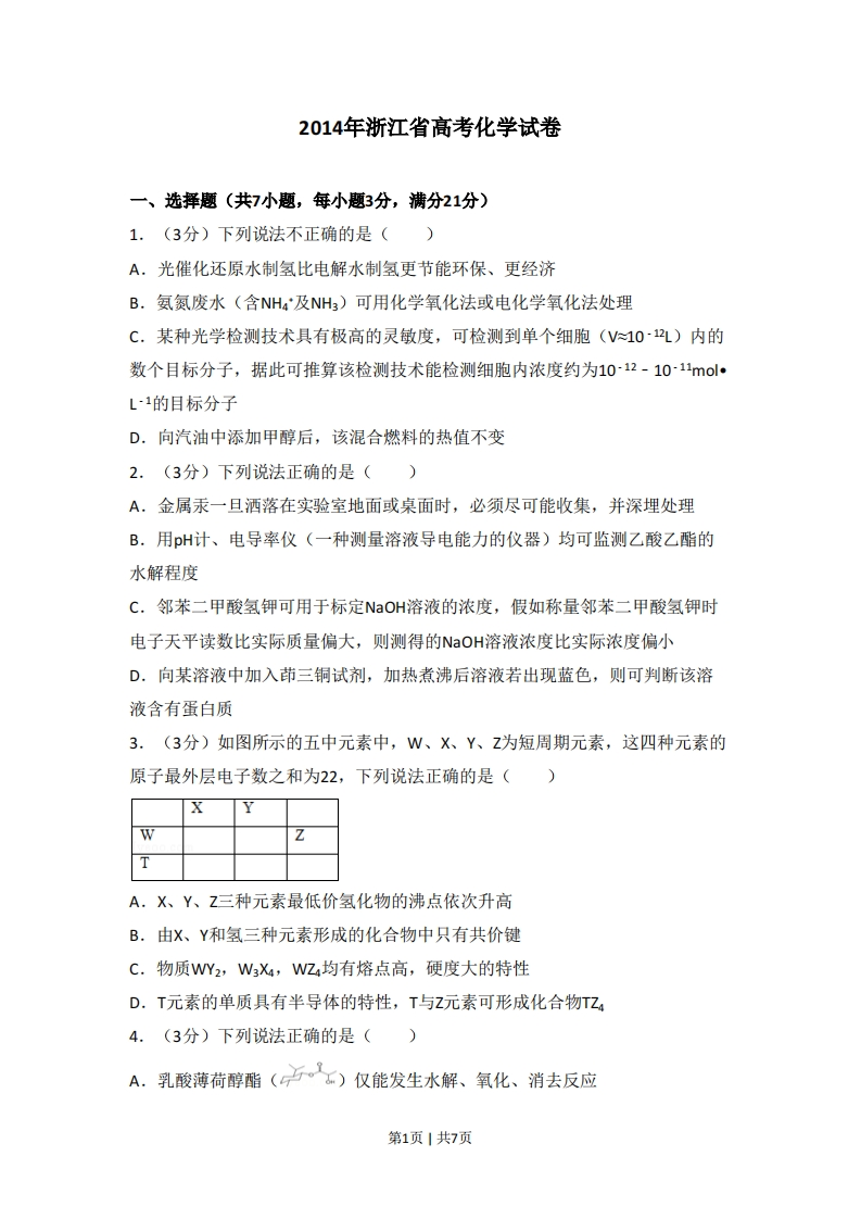 2014年高考化学试卷（浙江）（空白卷）