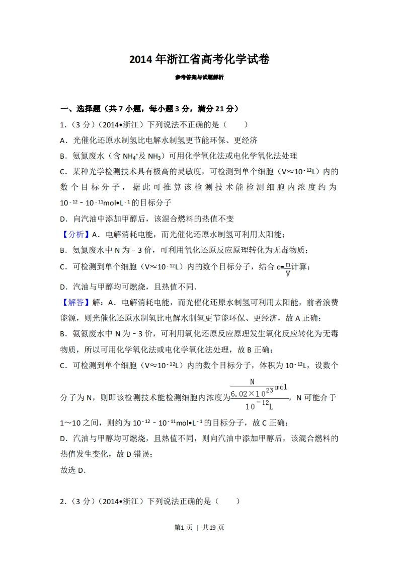 2014年高考化学试卷（浙江）（解析卷）