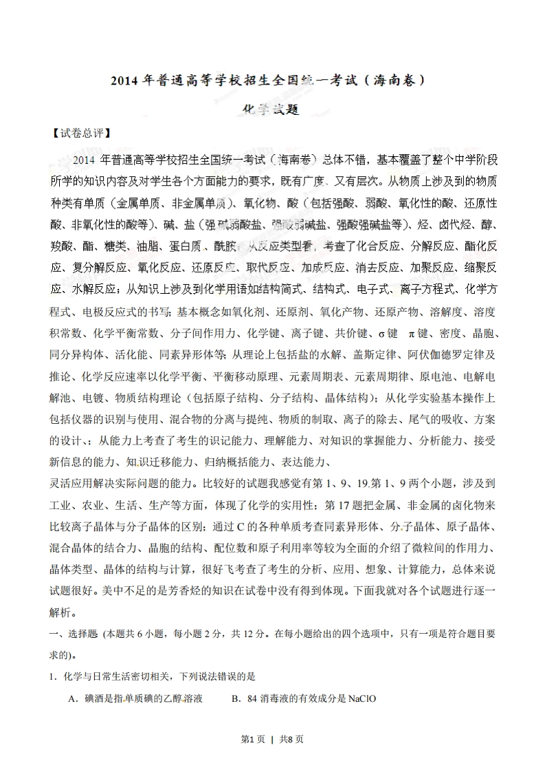 2014年高考化学试卷（海南）（空白卷）