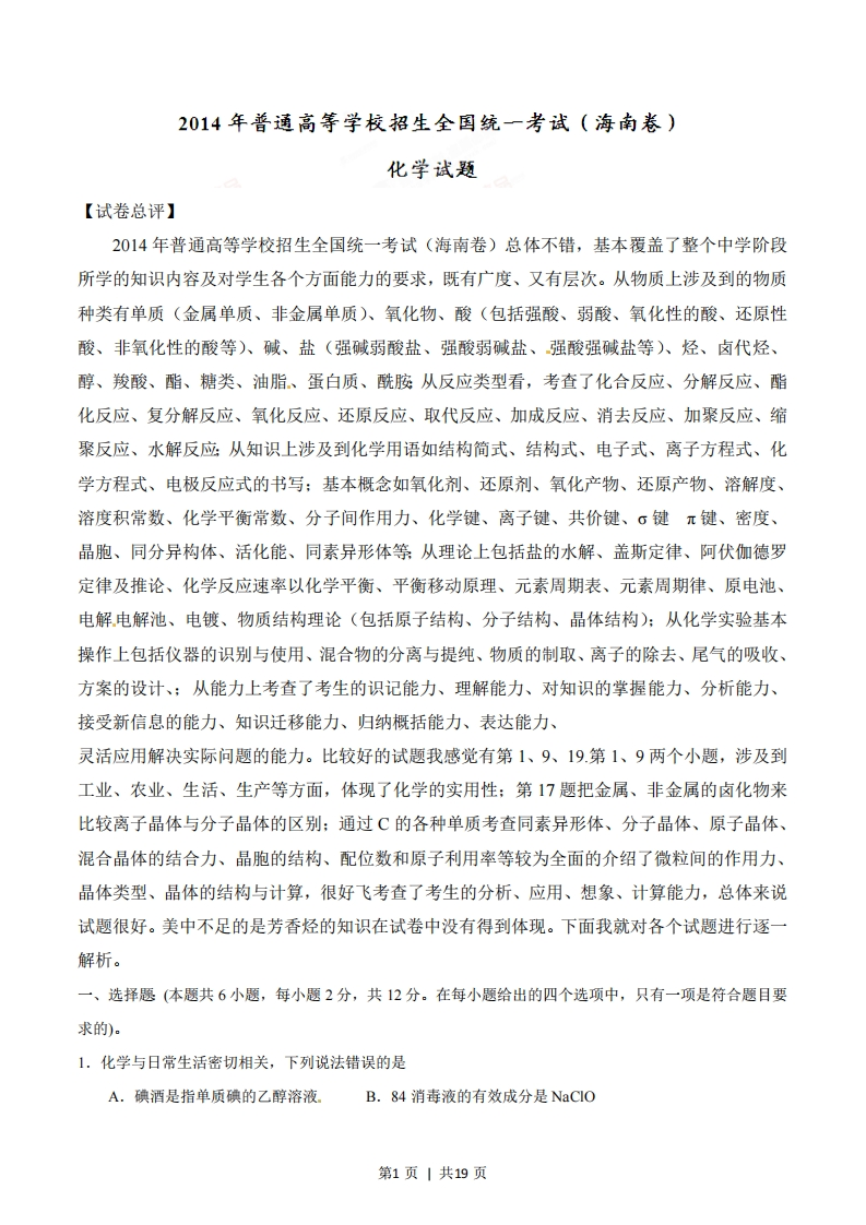 2014年高考化学试卷（海南）（解析卷）