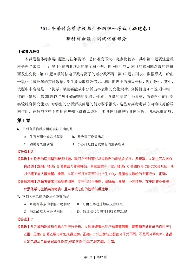 2014年高考化学试卷（福建）（解析卷）