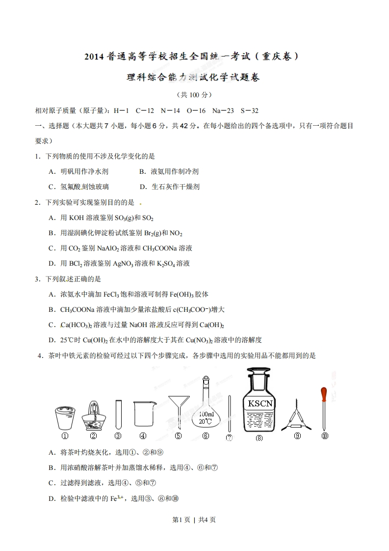 2014年高考化学试卷（重庆）（空白卷）
