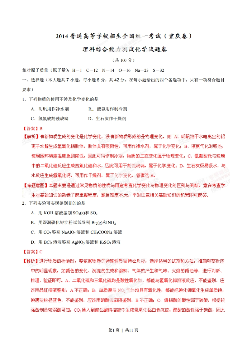 2014年高考化学试卷（重庆）（解析卷）