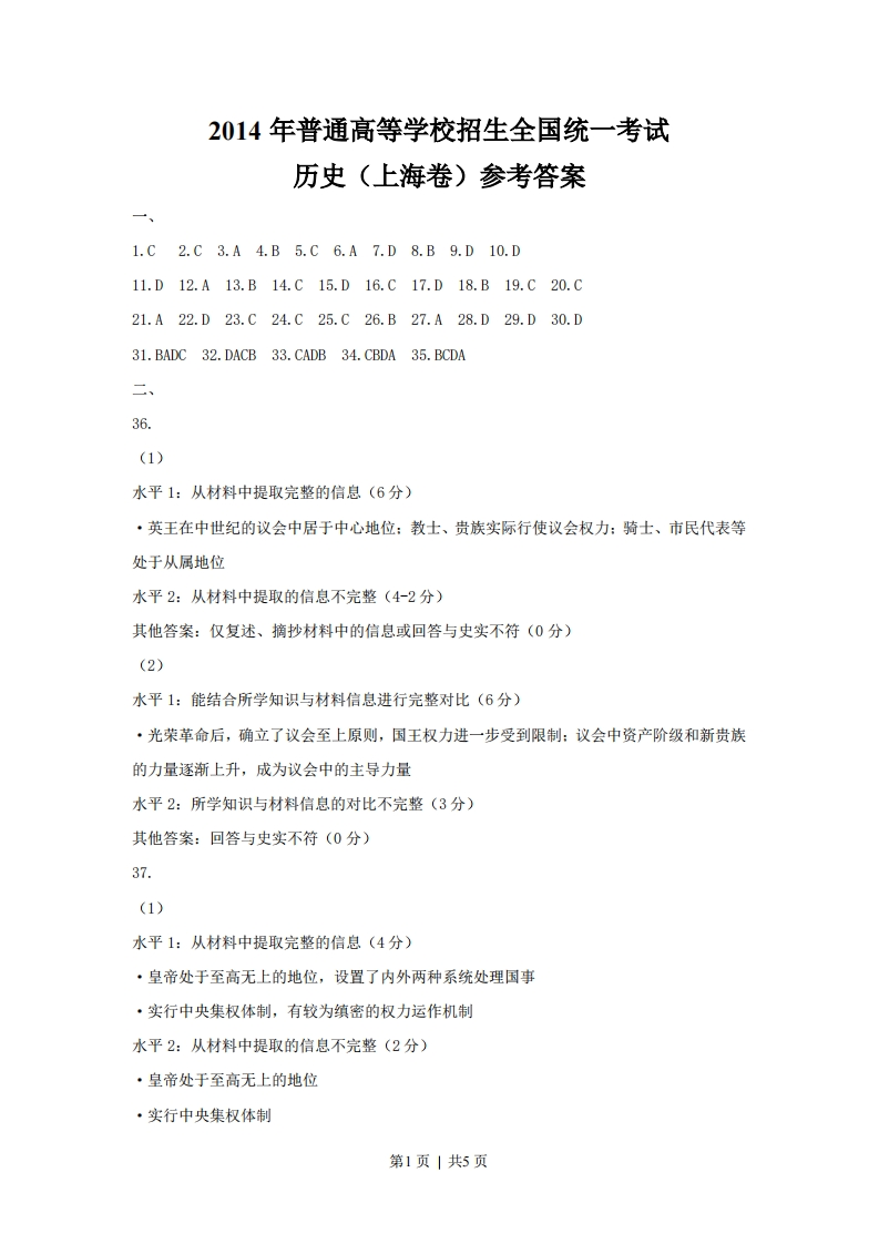 2014年高考历史试卷（上海）（答案）-初高中资料试题文库