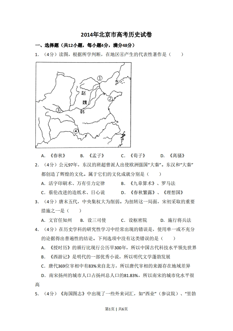 2014年高考历史试卷（北京）（空白卷）-初高中资料试题文库