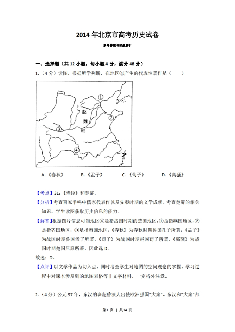 2014年高考历史试卷（北京）（解析卷）-初高中资料试题文库