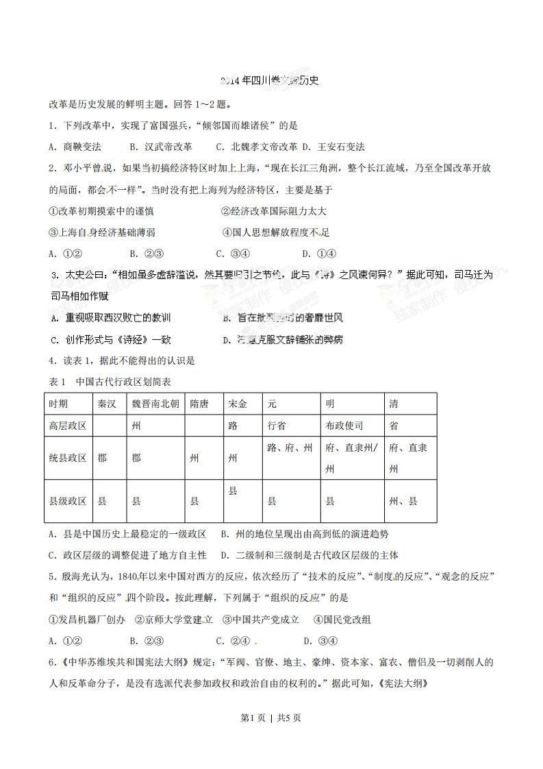 2014年高考历史试卷（四川）（空白卷）-初高中资料试题文库