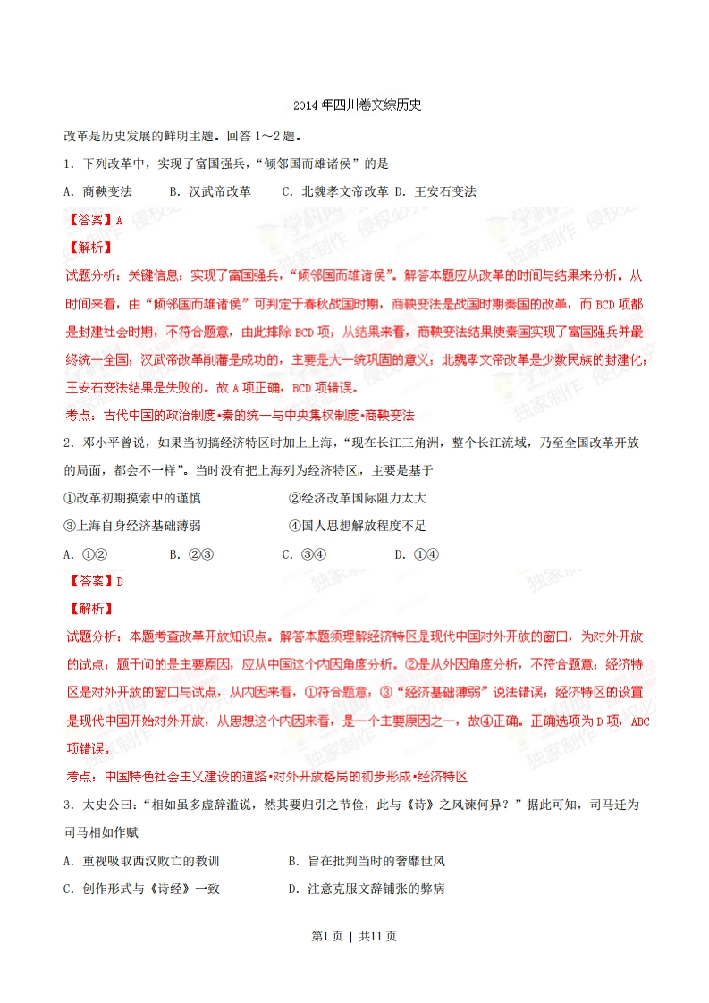 2014年高考历史试卷（四川）（解析卷）-初高中资料试题文库