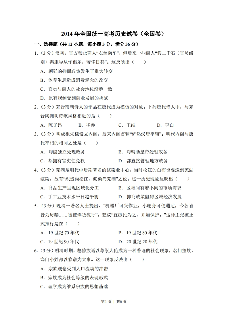 2014年高考历史试卷（大纲版）（空白卷）-初高中资料试题文库
