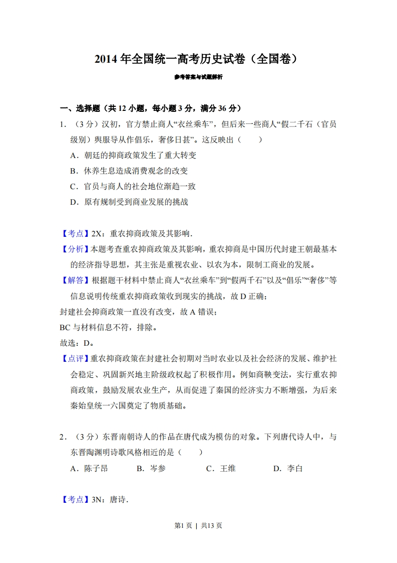 2014年高考历史试卷（大纲版）（解析卷）-初高中资料试题文库