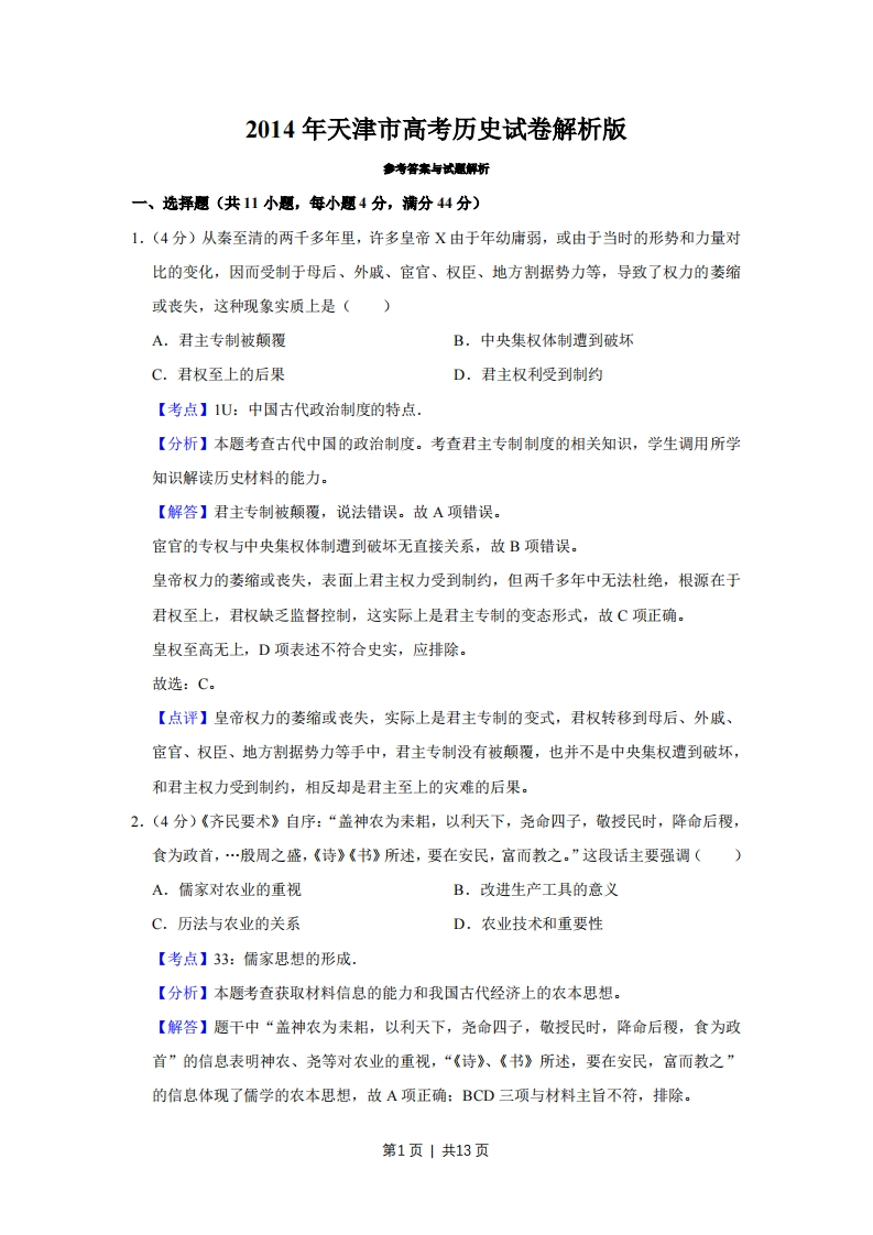 2014年高考历史试卷（天津）（解析卷）-初高中资料试题文库