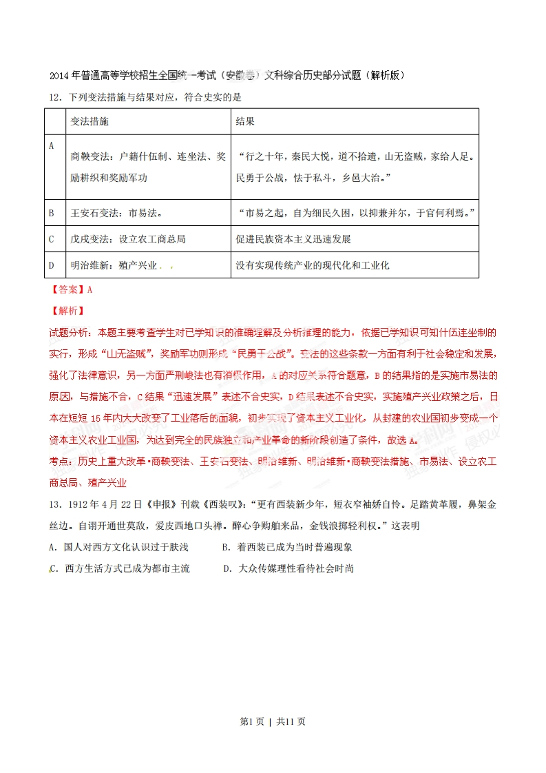 2014年高考历史试卷（安徽）（解析卷）-初高中资料试题文库