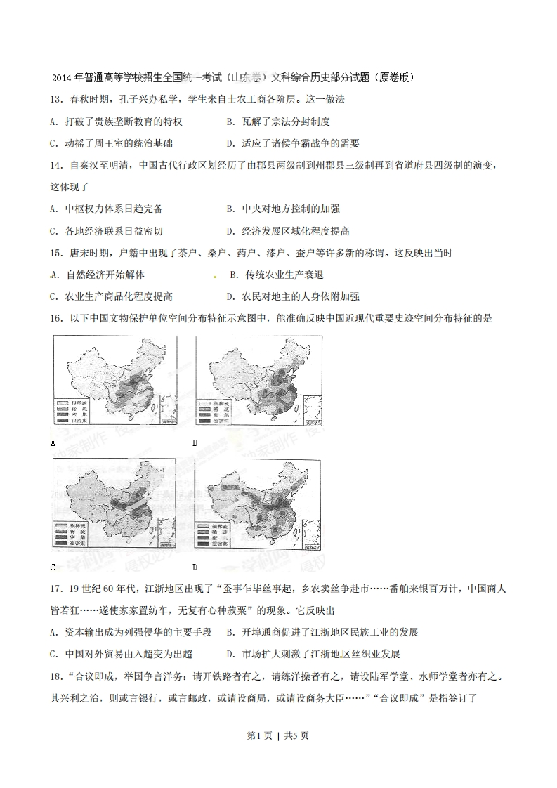 2014年高考历史试卷（山东）（空白卷）-初高中资料试题文库