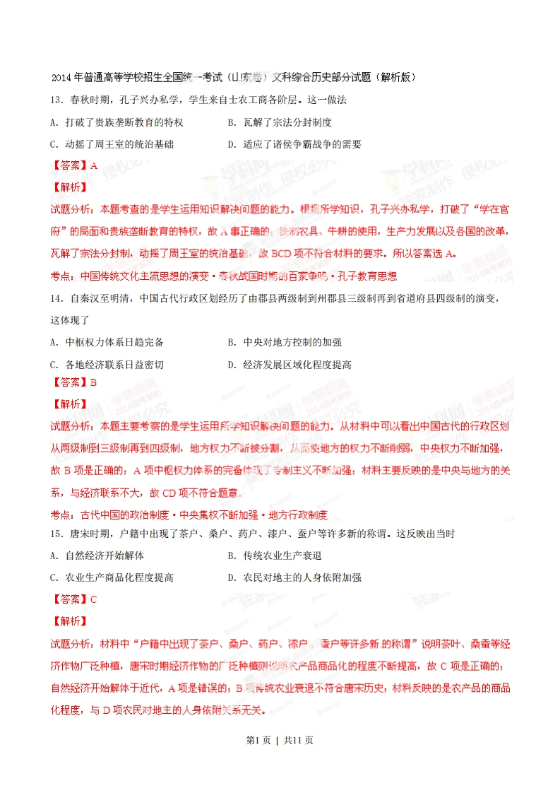 2014年高考历史试卷（山东）（解析卷）-初高中资料试题文库