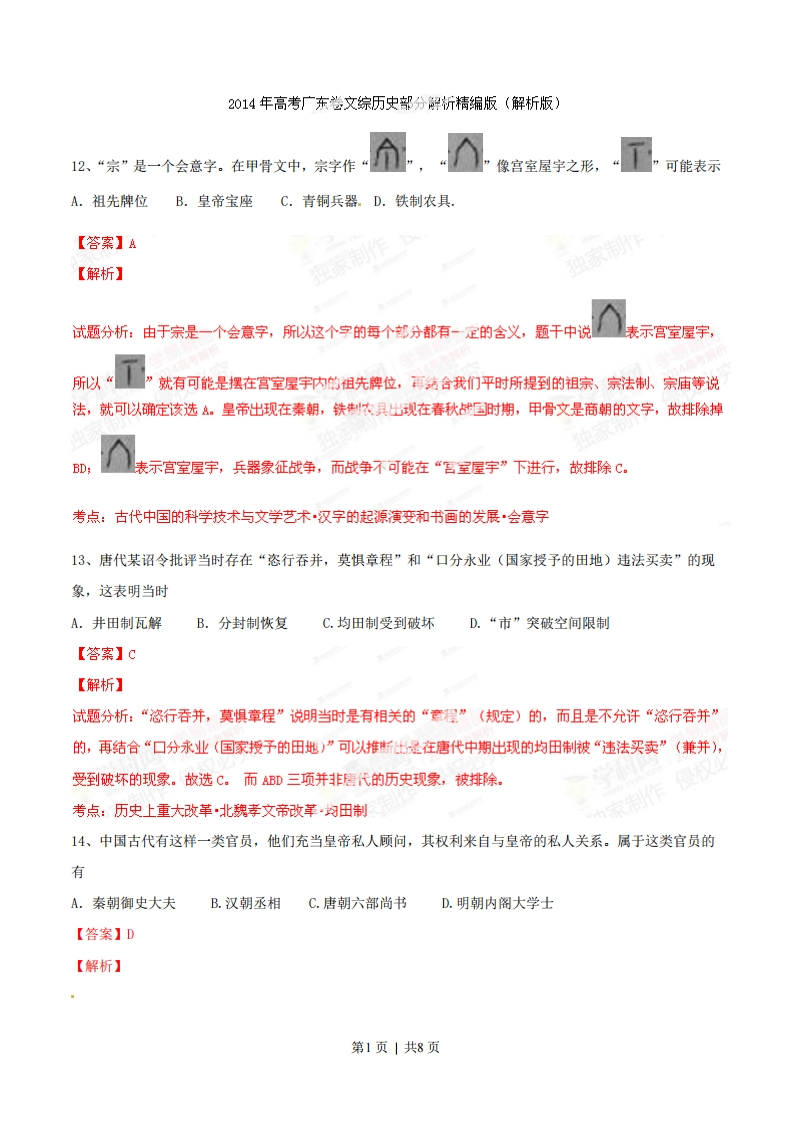 2014年高考历史试卷（广东）（解析卷）-初高中资料试题文库
