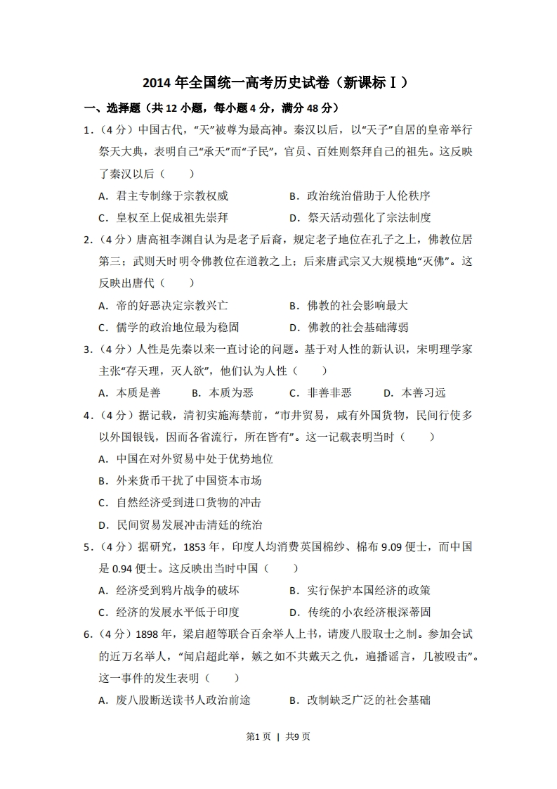 2014年高考历史试卷（新课标Ⅰ）（空白卷）-初高中资料试题文库