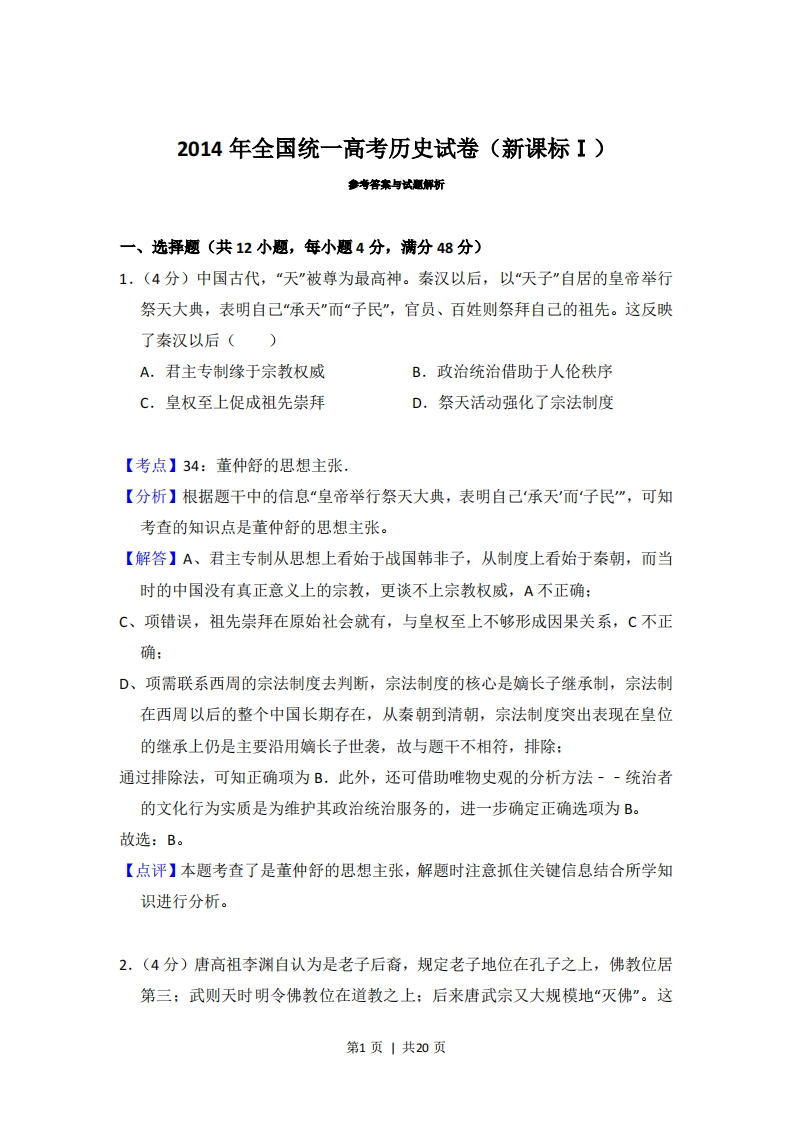 2014年高考历史试卷（新课标Ⅰ）（解析卷）-初高中资料试题文库