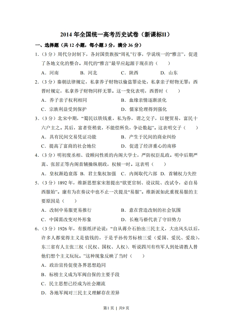 2014年高考历史试卷（新课标Ⅱ）（空白卷）-初高中资料试题文库
