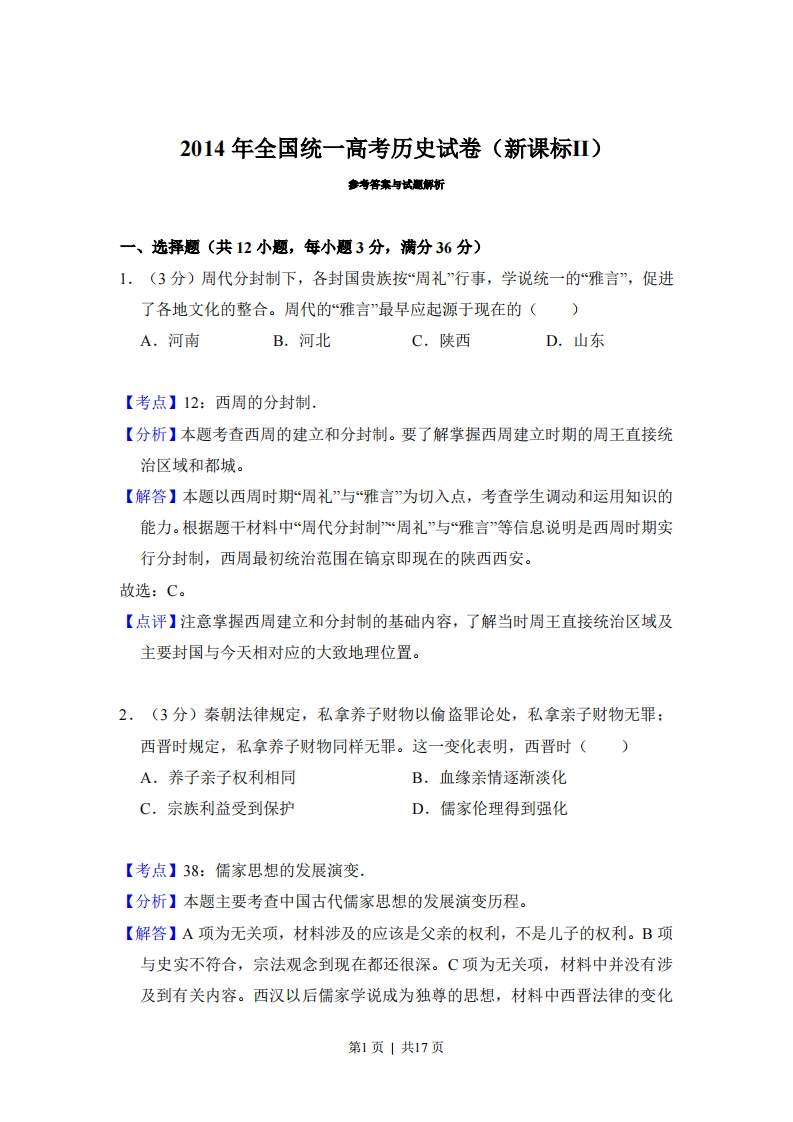 2014年高考历史试卷（新课标Ⅱ）（解析卷）-初高中资料试题文库