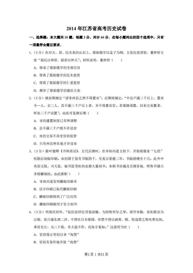 2014年高考历史试卷（江苏）（空白卷）-初高中资料试题文库
