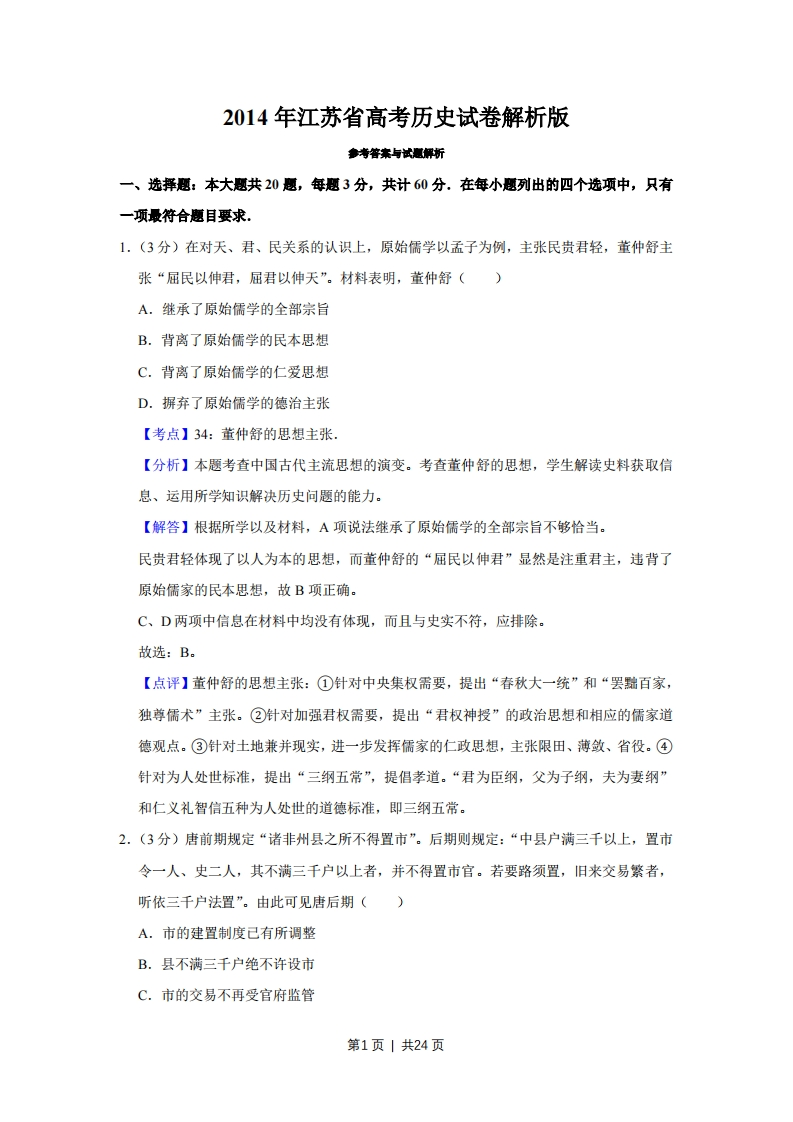 2014年高考历史试卷（江苏）（解析卷卷）-初高中资料试题文库