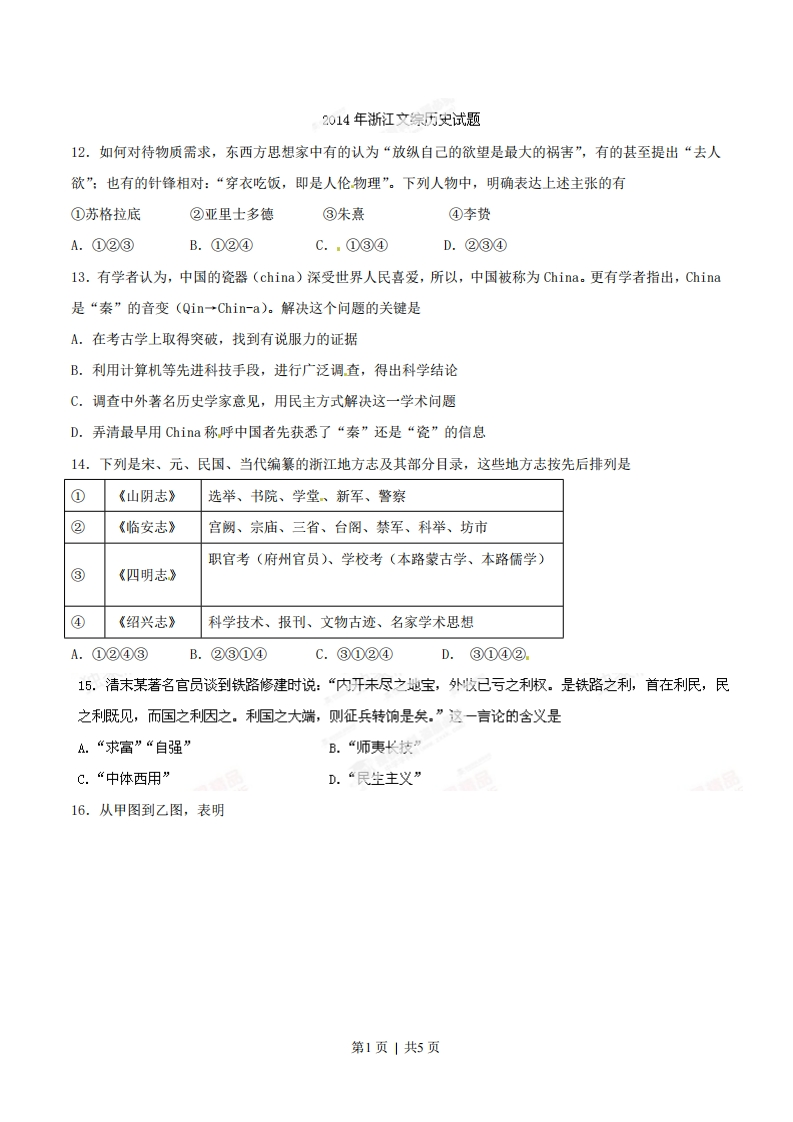 2014年高考历史试卷（浙江）（空白卷）-初高中资料试题文库