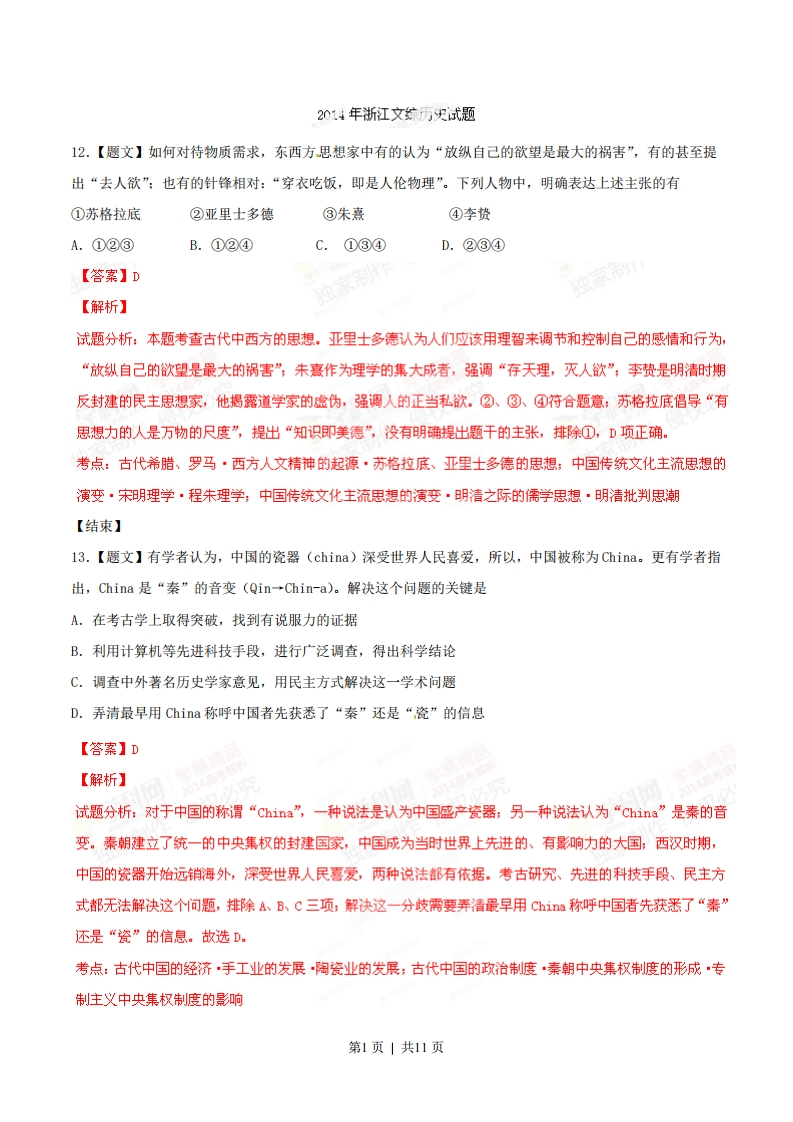 2014年高考历史试卷（浙江）（解析卷）-初高中资料试题文库