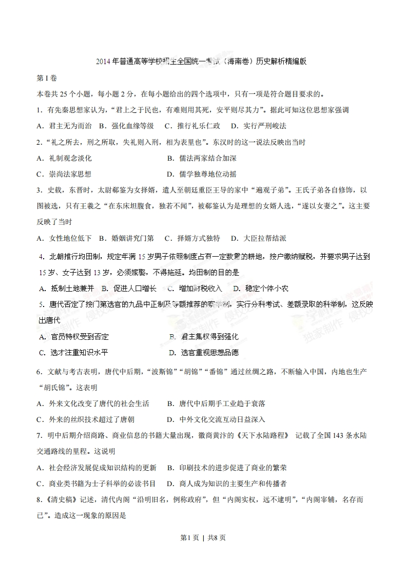 2014年高考历史试卷（海南）（空白卷）-初高中资料试题文库