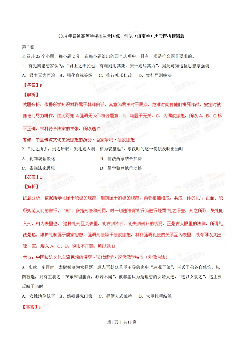 2014年高考历史试卷（海南）（解析卷）-初高中资料试题文库