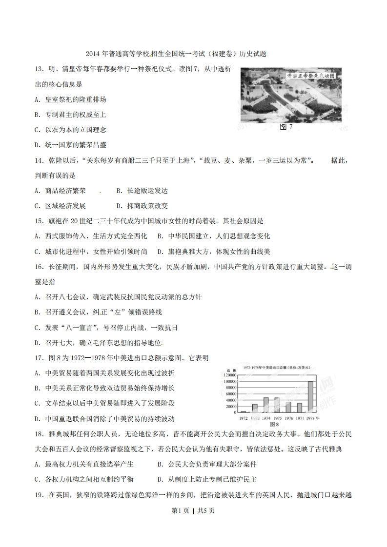 2014年高考历史试卷（福建）（空白卷）-初高中资料试题文库