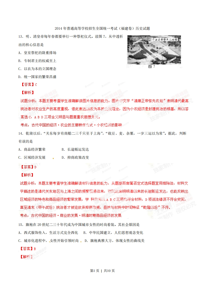 2014年高考历史试卷（福建）（解析卷）-初高中资料试题文库
